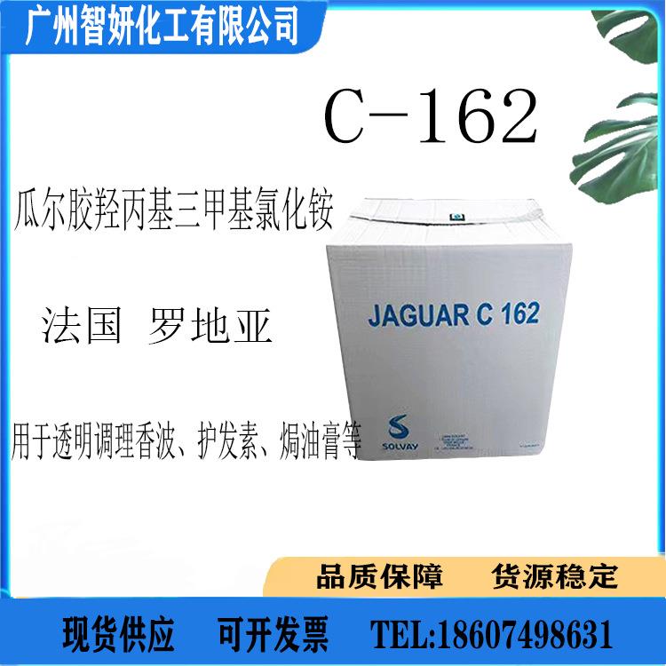 罗地亚C-162C162透明瓜尔胶头发调理剂改善干湿梳抗静电