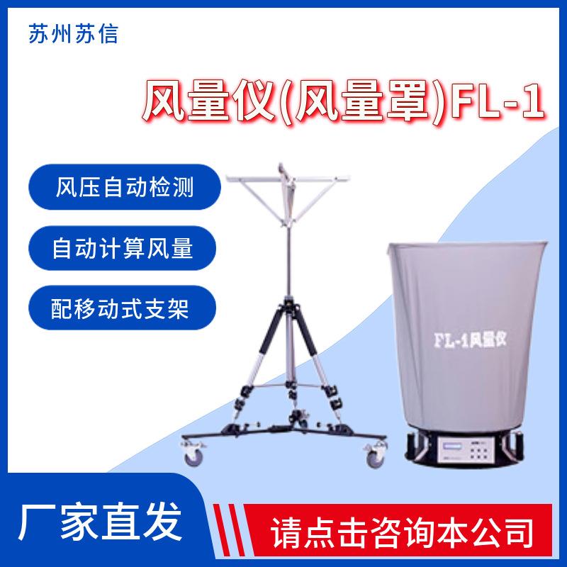 苏州苏信FL-1风量仪采用皮托管原理对风压进行多点多次自动检测
