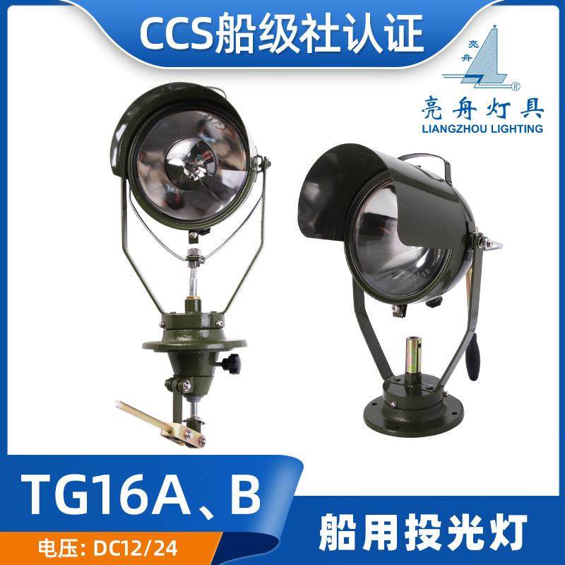 上海亮舟船用搜索灯TG16A/TG16B夜间航行照明灯24V防水投光灯CCS