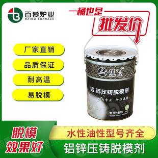 百慕炉业信可压铸铝锌合金脱模剂耐高温润滑效果好不燃免清洗现货