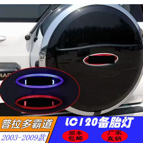 适用于03-09款普拉多备胎灯霸道LC120备胎罩LED装饰灯专用外观