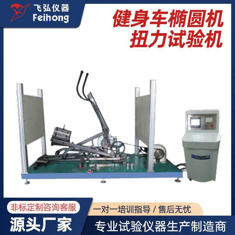 椭圆机扭力试验机健身跑步车疲劳测试机椭圆机健身车冲击试验机