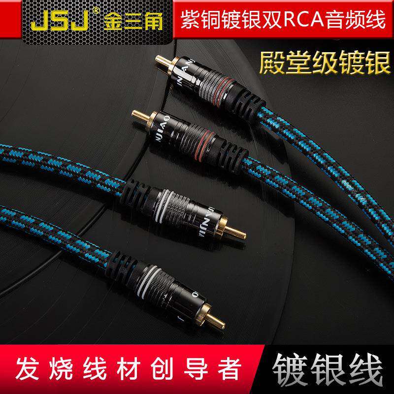 JSJ金三角双莲花四头音频线2RCA左右声道发烧级镀银铜功放音响线