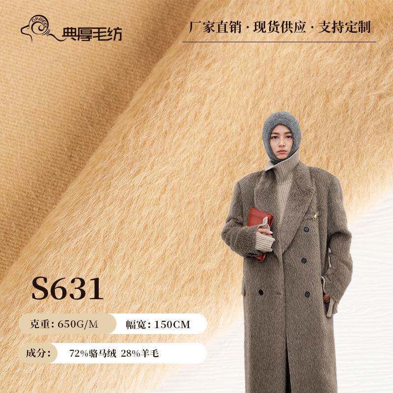 典厚新款柯桥面料72%骆马绒28%羊毛面料大衣呢毛呢布料苏力羊驼