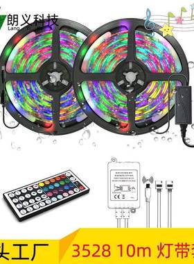 led灯带3528RGB10米套装44键双输出滴胶防水变色软灯条600灯爆款