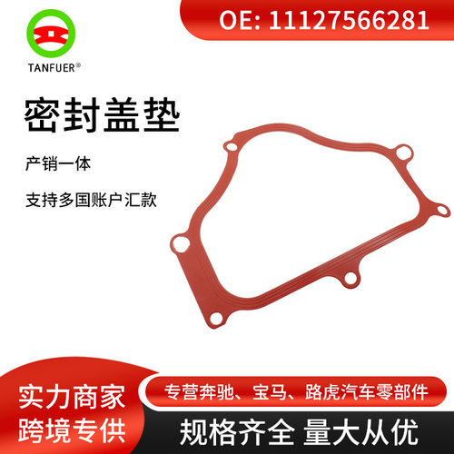 汽车气门室盖垫片密封盖垫片适用于宝马F1011127566281