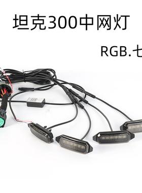 坦克300八代小黄灯中网灯led越野汽车氛围装饰灯RGB七彩64色