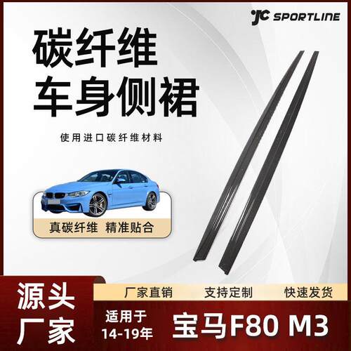 适用于14-19款bmw宝马碳纤维防撞护板群边条宝马F80M3MP款侧裙