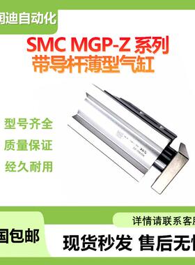 MGPM25-40ZSMC带导杆薄型气缸单杆双作用规格齐全大量现货可订货