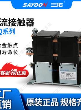 三佑/SAYOON直流接触器ZJQ系列型号齐全
