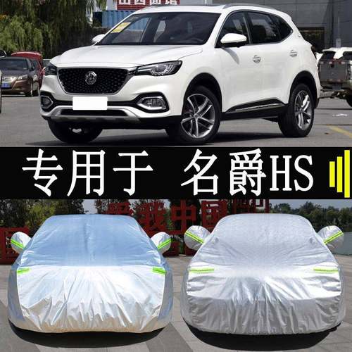 MG名爵HS专用车衣车罩全罩防雨防晒隔热通用SUV汽车遮阳车套外罩