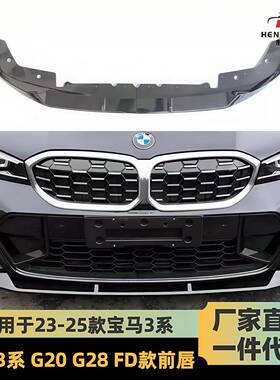 适用于23-25款宝马新3系后期前唇G20G28Lci改装竞技款前唇FD前铲