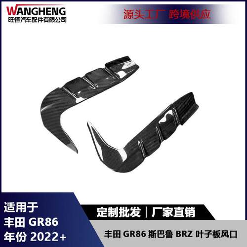 适用丰田GR86斯巴鲁Brz碳纤维叶子板风口改装挡泥板包围汽车配件