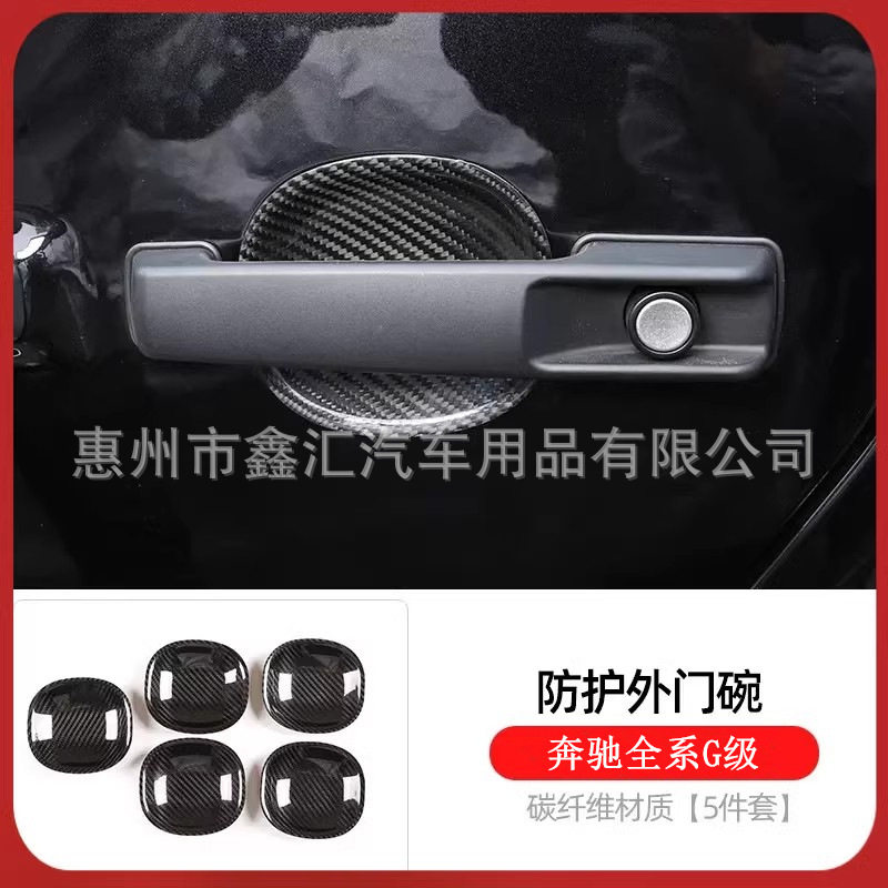适用奔驰大G级g500g63g350g400g550改装防护门碗干碳纤维防刮门腕