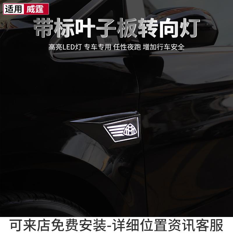 适用于奔驰新威霆/麦斯特叶子板侧灯LED转向灯侧面装饰灯VITO改装