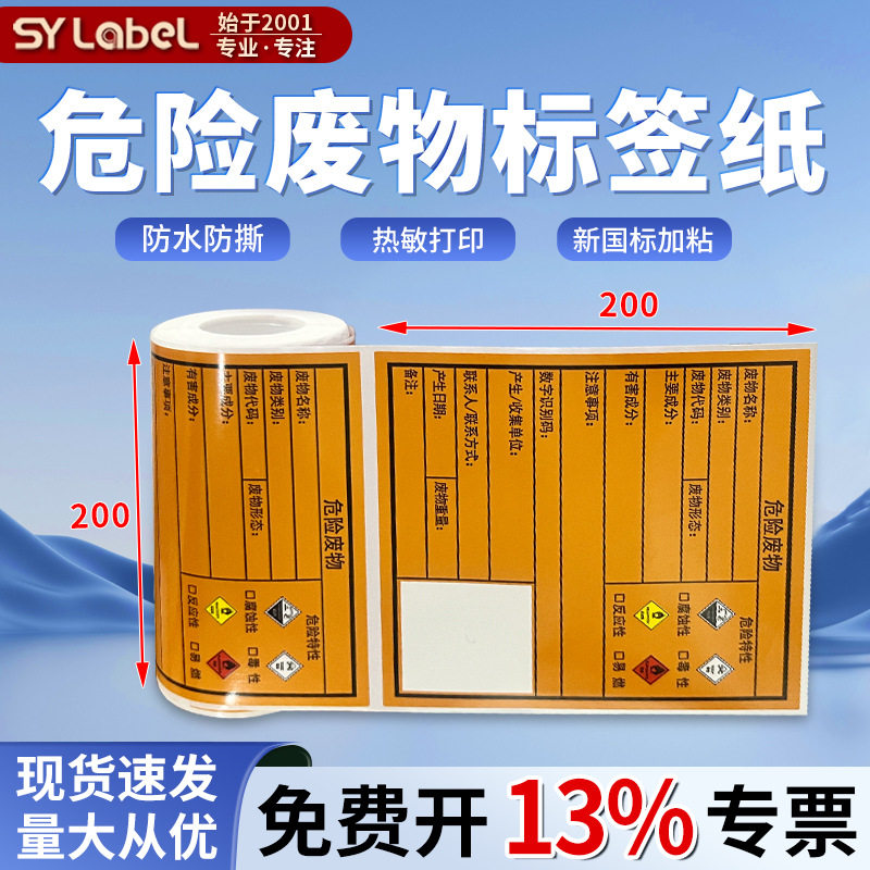 2025年新版国标危险废物标签打印纸200X200橙色危废警示打印贴纸