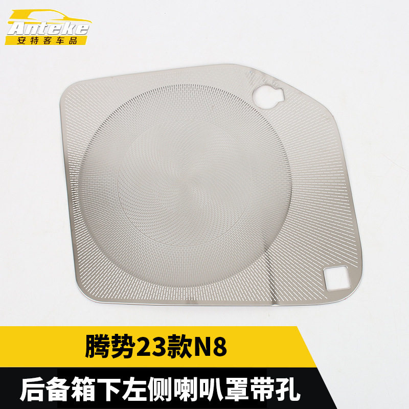 适用于腾势23款N8后备箱下左侧喇叭罩带孔亮片尾门音响箱汽车配件