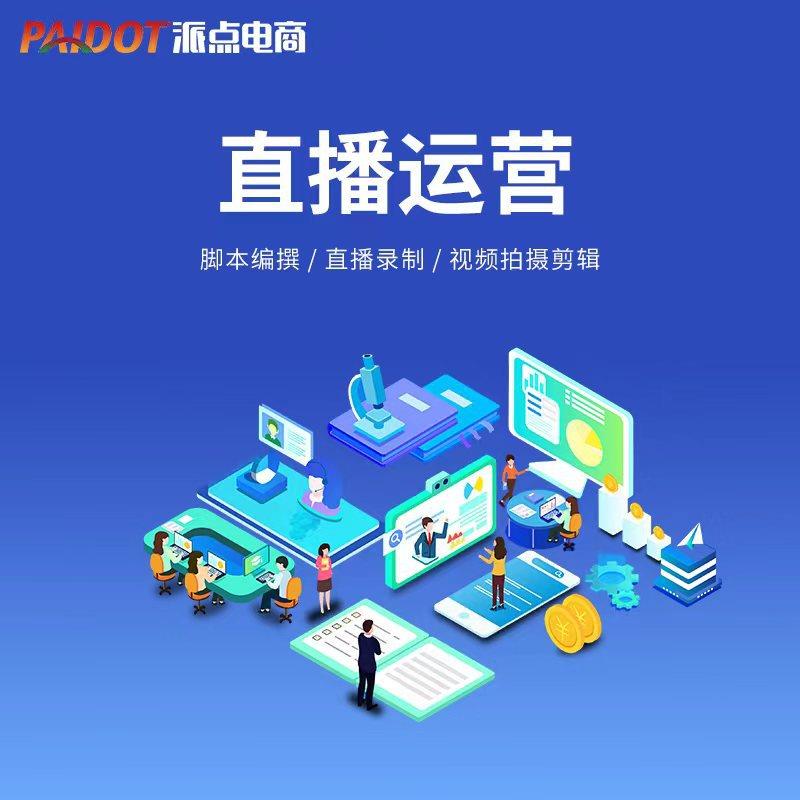 直播代运营助播中控短视频拍摄产品拍摄达人脚本设计资源场景设计