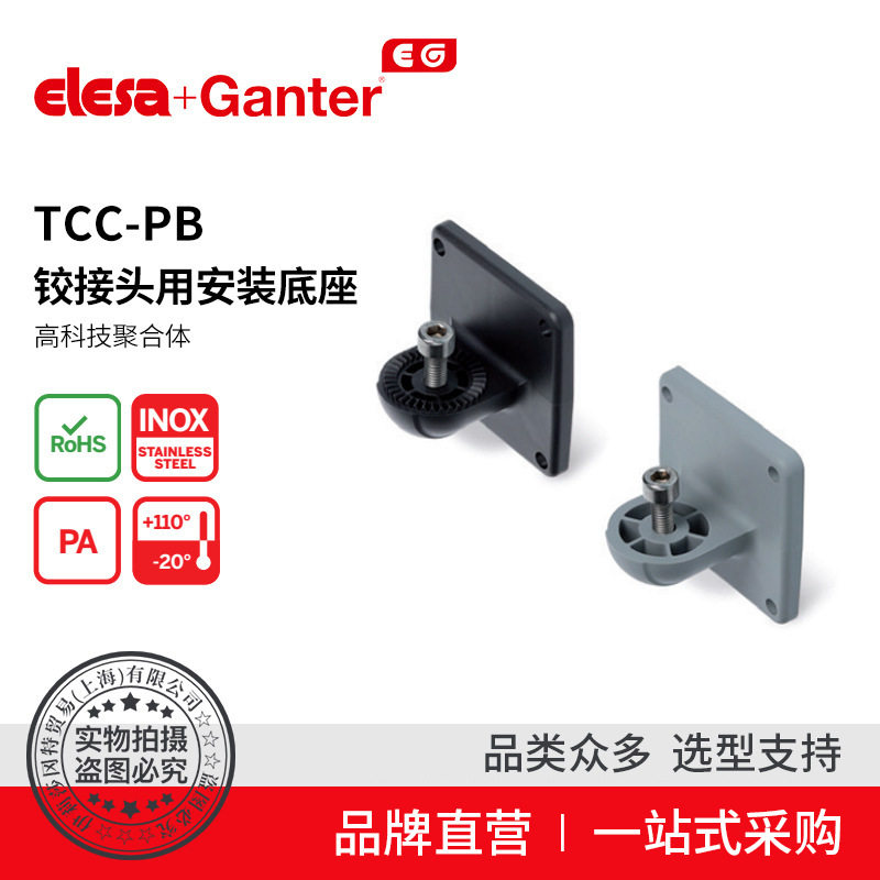 ElesaGanter伊莉莎冈特TCC-PB铰接头用安装底座高科技聚合体
