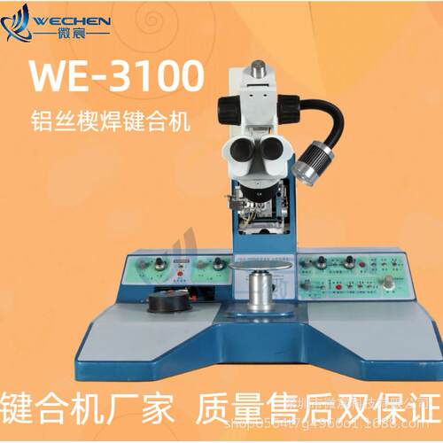 微宸WE-3100铝丝楔焊键合机芯片焊线机大量现货秒发货