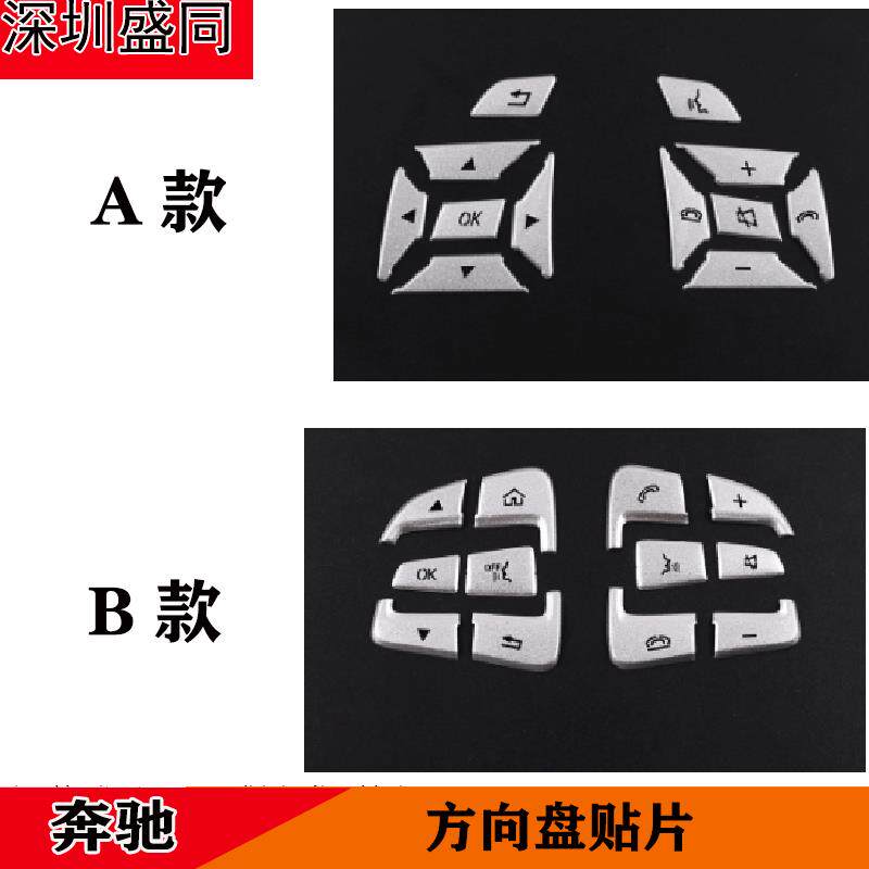 产品适用于奔驰方向盘按键贴片奔驰内饰改装配件铝合金材质