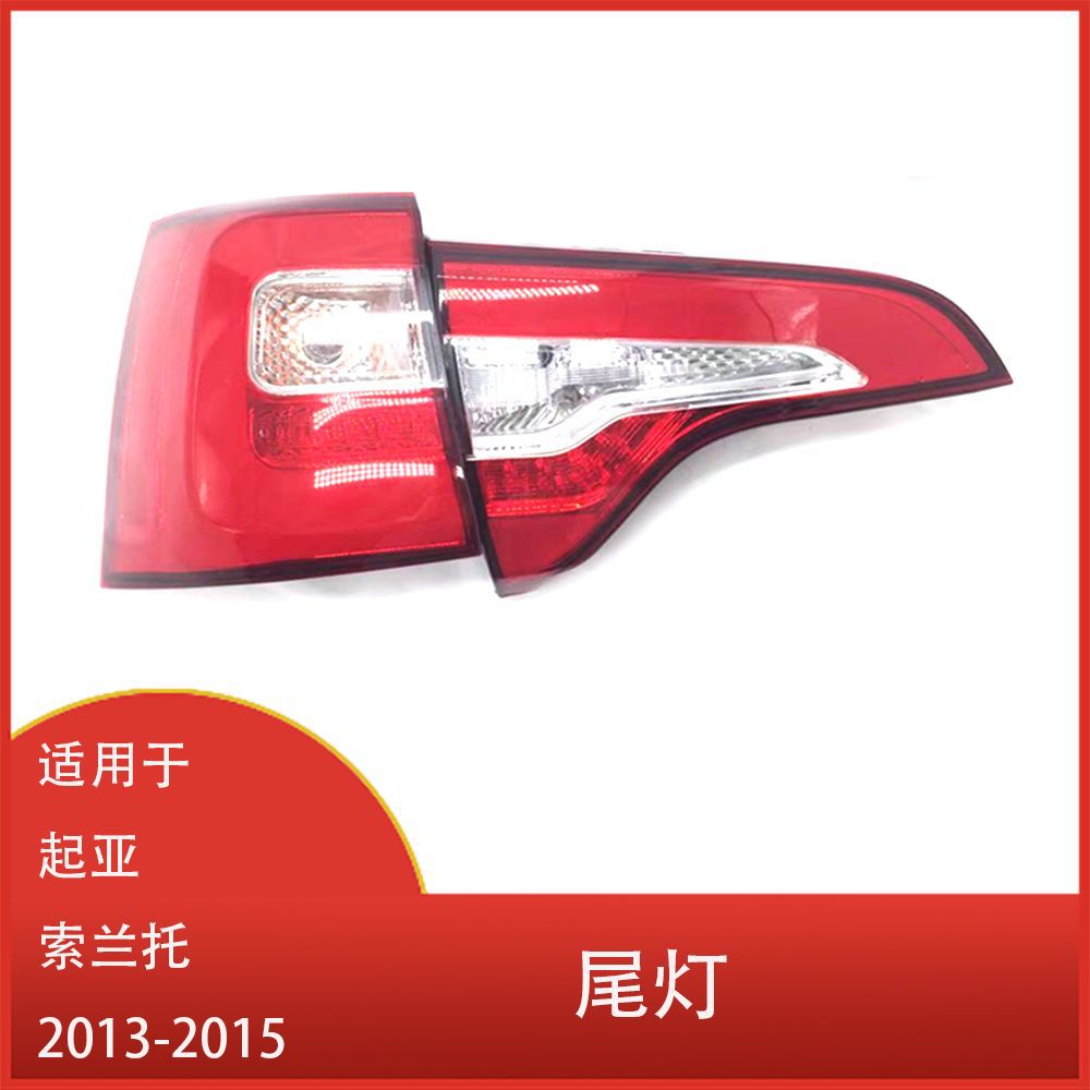 适用于起亚索兰托201320142015LED后尾灯刹车灯后大灯制动灯