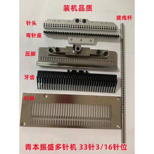 青本银箭振盛多针机33针3/16针位组1433针板牙齿压脚装机品质
