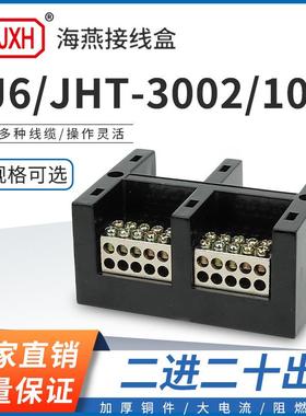 海燕FJ6/JHT-3002/10二进二十出大电流输计量箱分线端子排接线盒