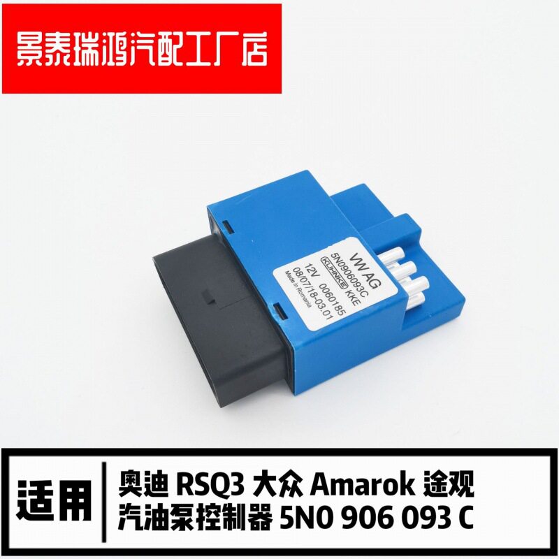 奥.迪RSQ3大.众Amarok途观汽油泵控制器继电器5N0906093C