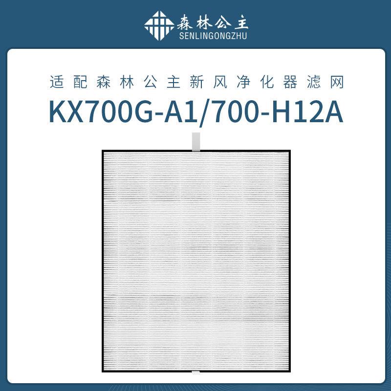 森林公主新风净化器KX700G-A1-700-H12A滤网HEPA主滤网