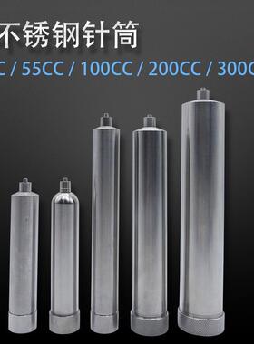 不锈钢点胶针筒耐高温加热筒不锈钢胶筒30CC55CC100CC200CC300CC