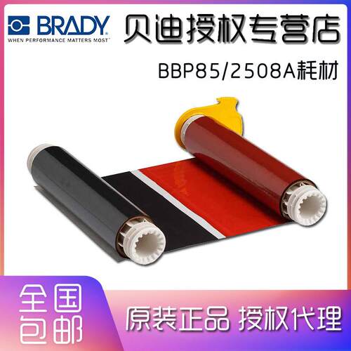 BRADY贝迪色带BBP85/2508A/13520/5A520/B85-R-220X60-15P-BK/RD