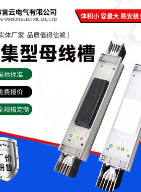 密集型铜母线槽低压插接式母线槽1250A1600A2000A2500A3500A