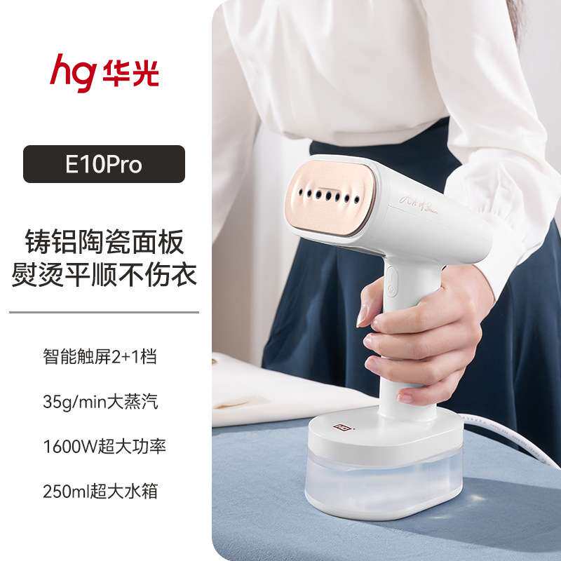 华光E10Pro 挂烫机家用 便携熨斗大蒸汽挂烫熨烫两用一体 自清洁