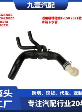 适用福特猛禽F-150 2021款 5.0 水箱下水管 BL3Z8286C BL348286CD