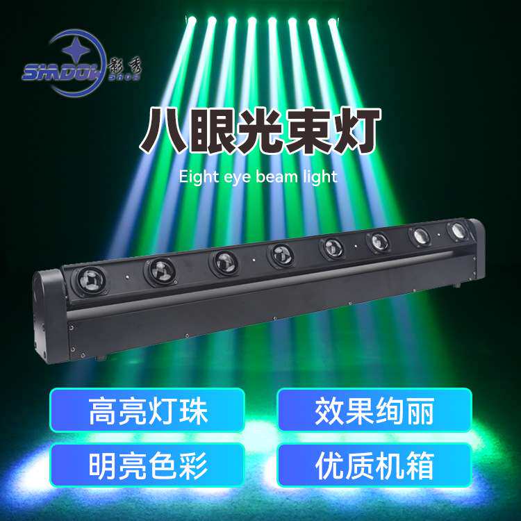 LED八眼光束灯8颗光束摇头灯长条旋转排灯点阵扫描舞台灯光酒吧灯
