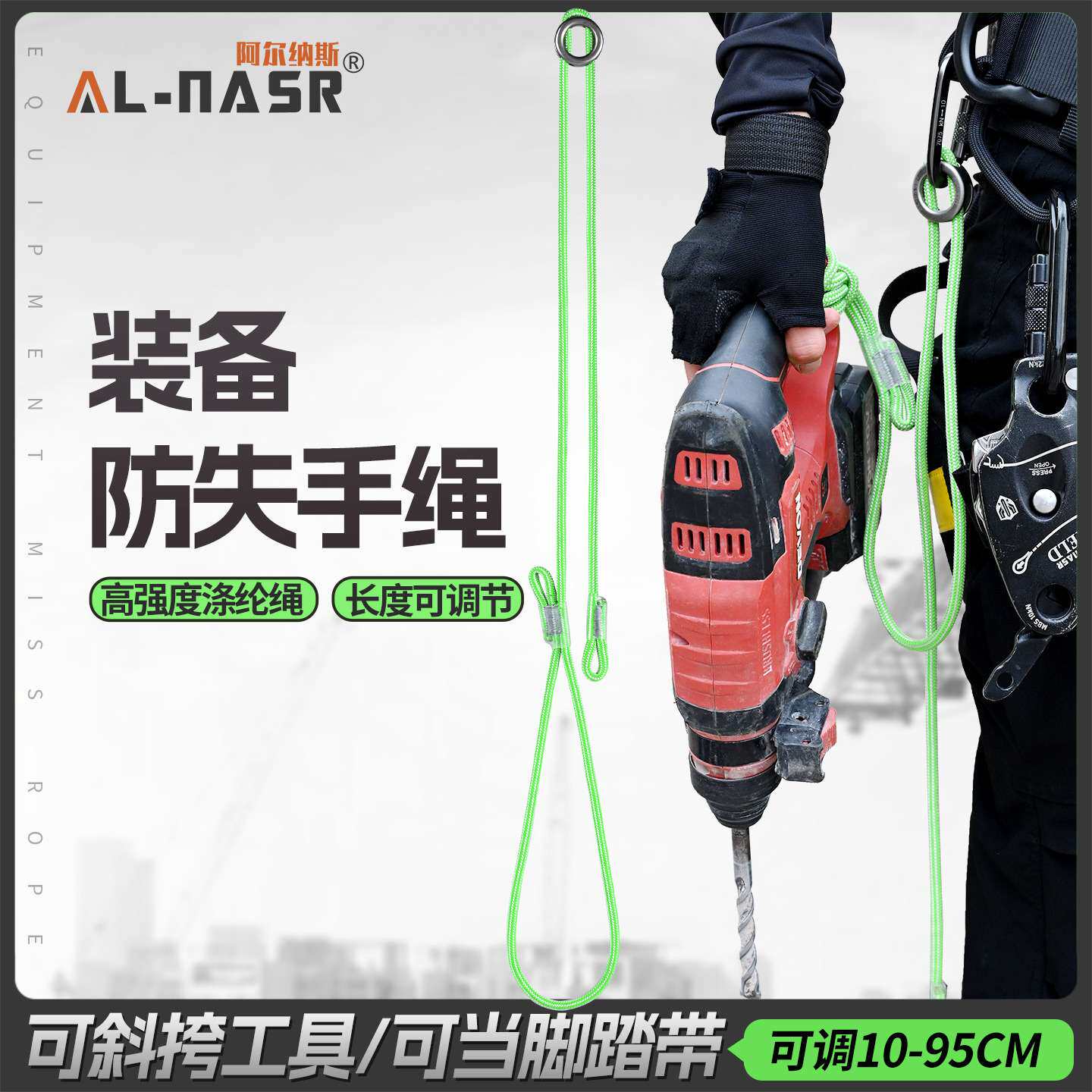 阿尔纳斯防失手绳登山攀岩装备防丢失伸缩挂绳高空工具防坠落绳