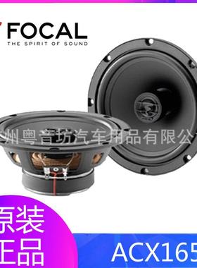 法国FOCAL劲浪汽车音响6.5寸喇叭ACX165二分频超薄同轴无损改装