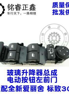 98025189ZD车窗升降开关玻璃总成电动按钮适用标致301爱丽舍