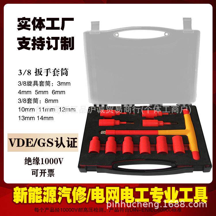 品诚11件VDE绝缘工具电工专用T型扳手套筒新能源汽修耐压1000V