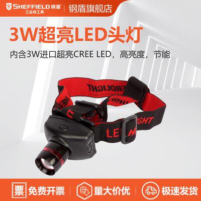 钢盾SHEFFIELDS030012三档调光露营LED头灯头戴式高亮度3W大功率