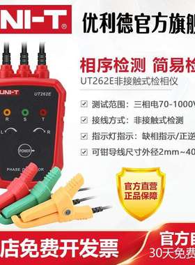 优利德UT262E非接触式检相仪相序仪表三相交流电相位计马达相序