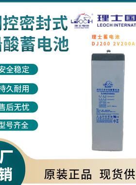 理士蓄电池DJ2002V200AH储能应用联保三年输变电站