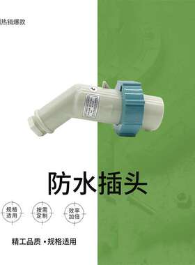 三孔插头IMPA 792752船用防水插头IEC标准P12-2B AC250V蓝色