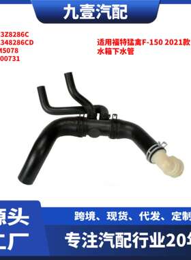 适用福特2011猛禽F-150 5.0 水箱下水管软管BL3Z8286C BL348286CD