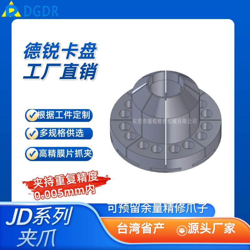 精密膜片爪子JD-60/70/100内撑外夹荒爪JD-10/30/65轻薄工件夹爪