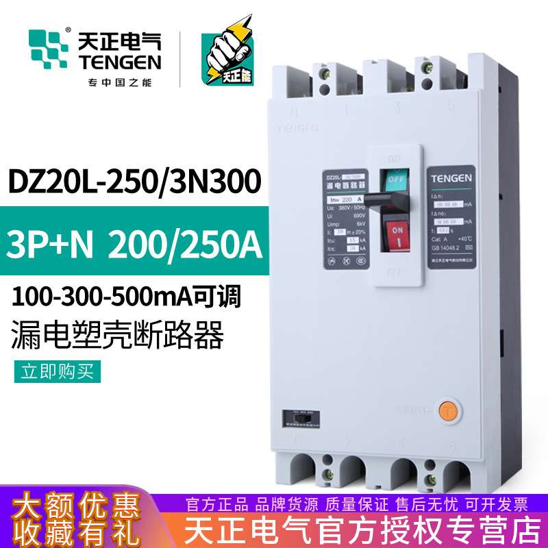 天正DZ20L-250/3N300 250A漏电保护开关塑壳断路器4P三相四线200A