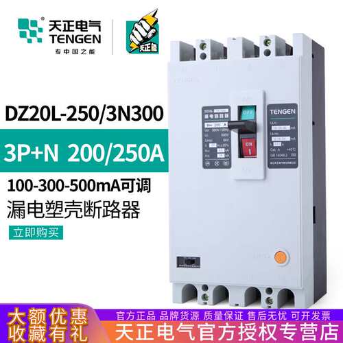 天正DZ20L-250/3N300 250A漏电保护开关塑壳断路器4P三相四线200A