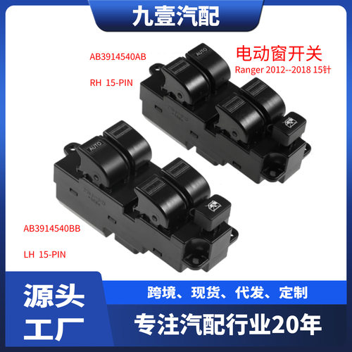 AB3914540BB 玻璃升降器左右 前电动窗开关 适用福特Ranger11-18