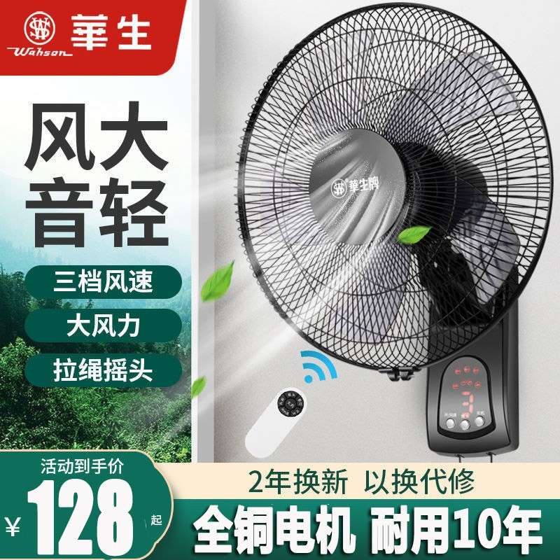 华生壁扇家用16寸遥控电风扇餐厅壁挂式摇头扇18寸牛角大风扇挂壁